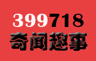 399718奇闻趣事网